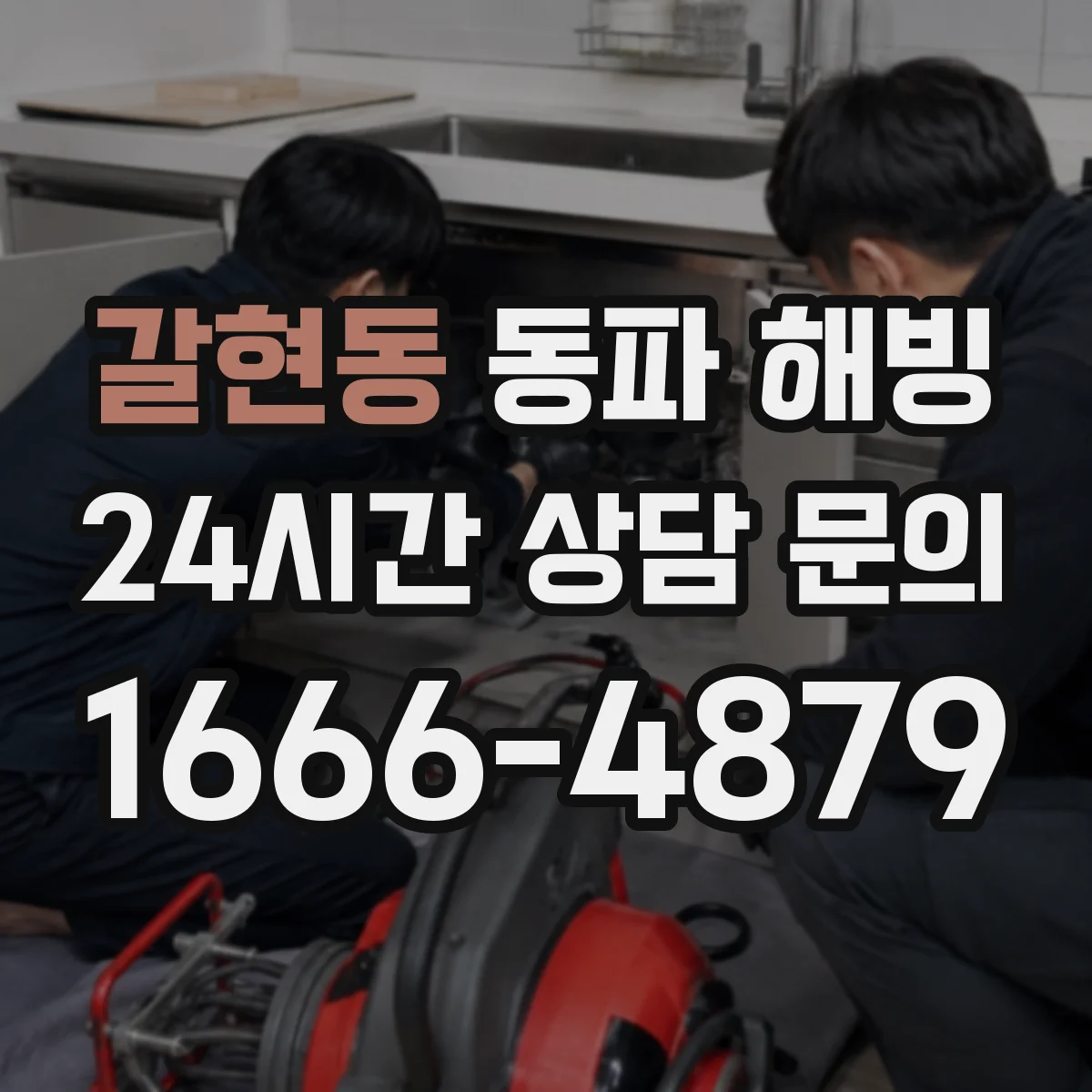 갈현동 동파 해빙