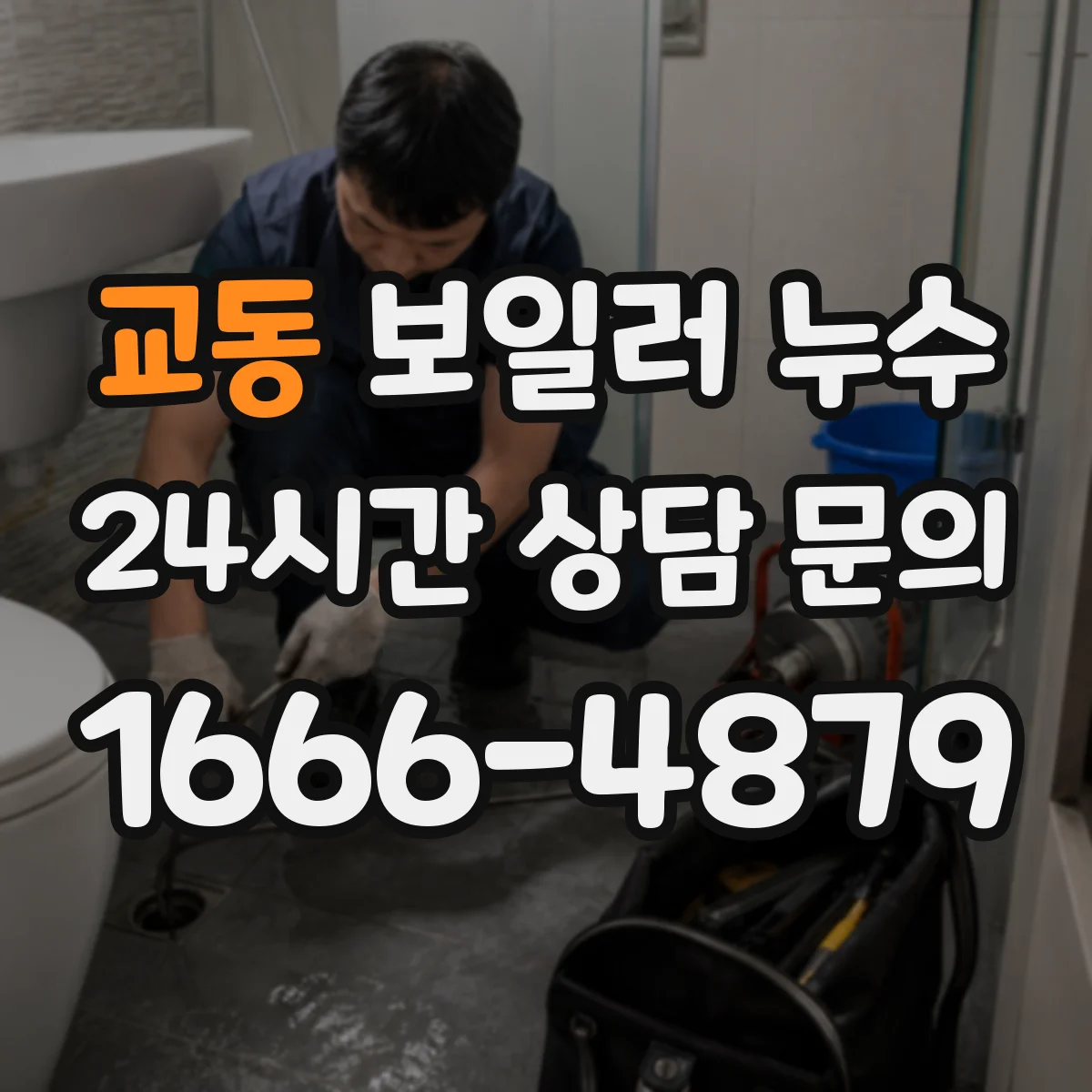 교동 보일러 누수