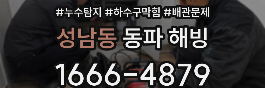 성남동 동파 해빙