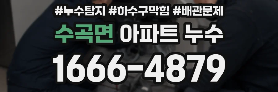 수곡면 아파트 누수