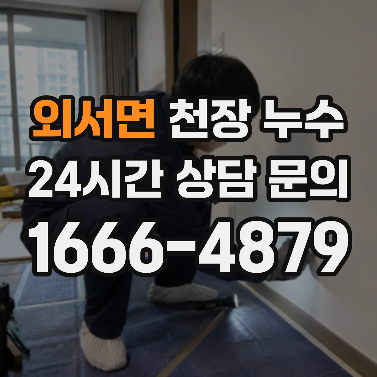 외서면 천장 누수