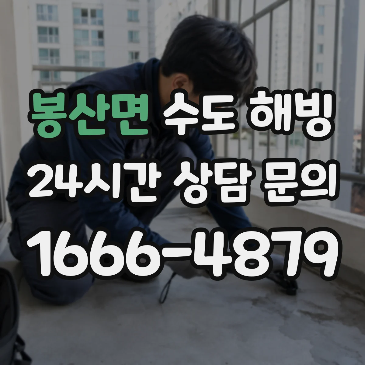 봉산면 수도 해빙
