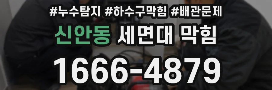 신안동 세면대 막힘