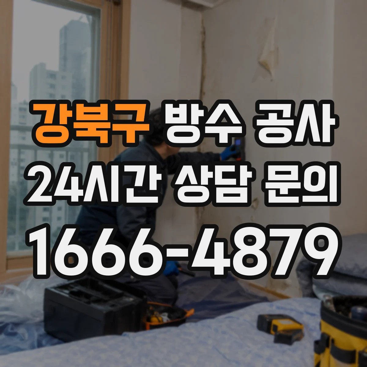 강북구 방수 공사
