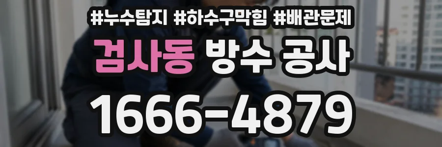검사동 방수 공사