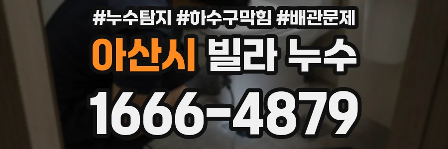 아산시 빌라 누수