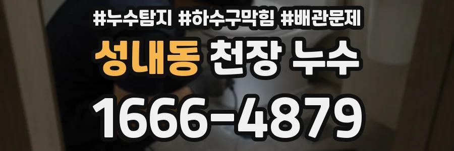 성내동 천장 누수