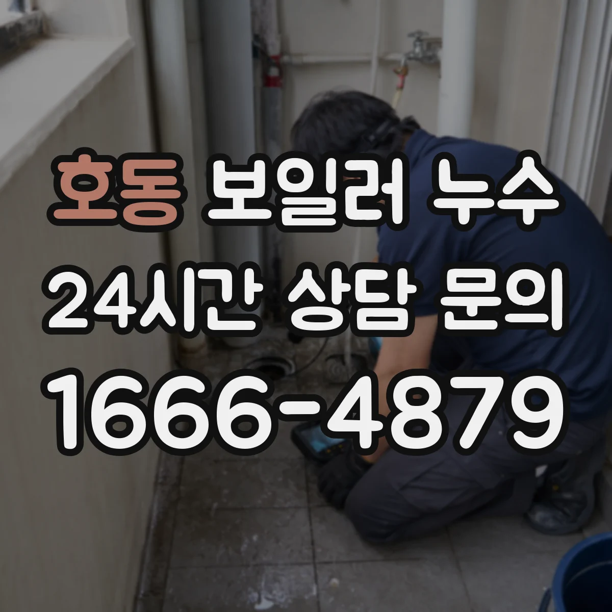 호동 보일러 누수