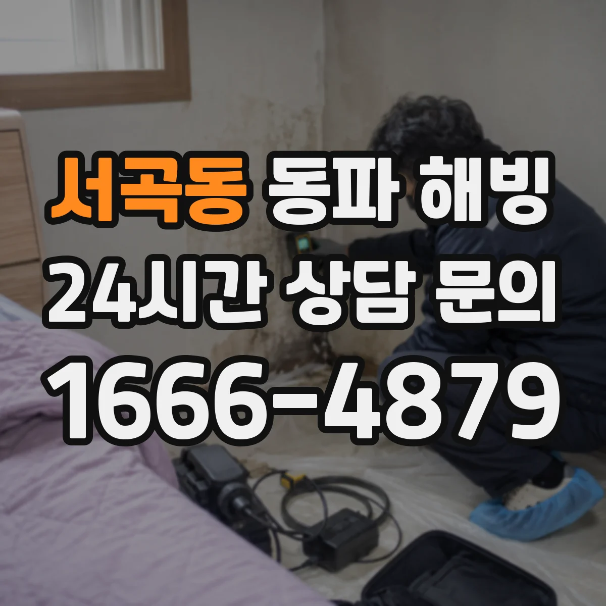 서곡동 동파 해빙