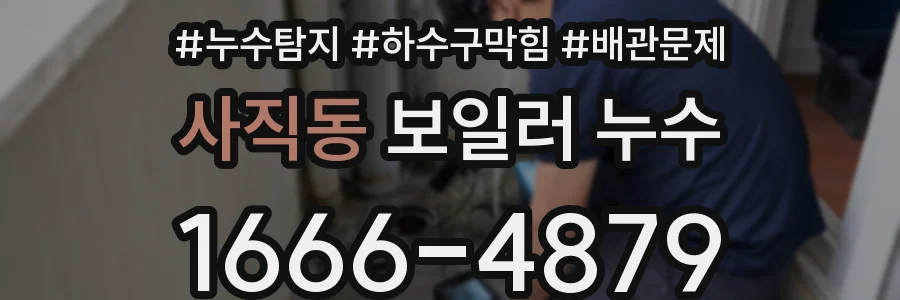 사직동 보일러 누수