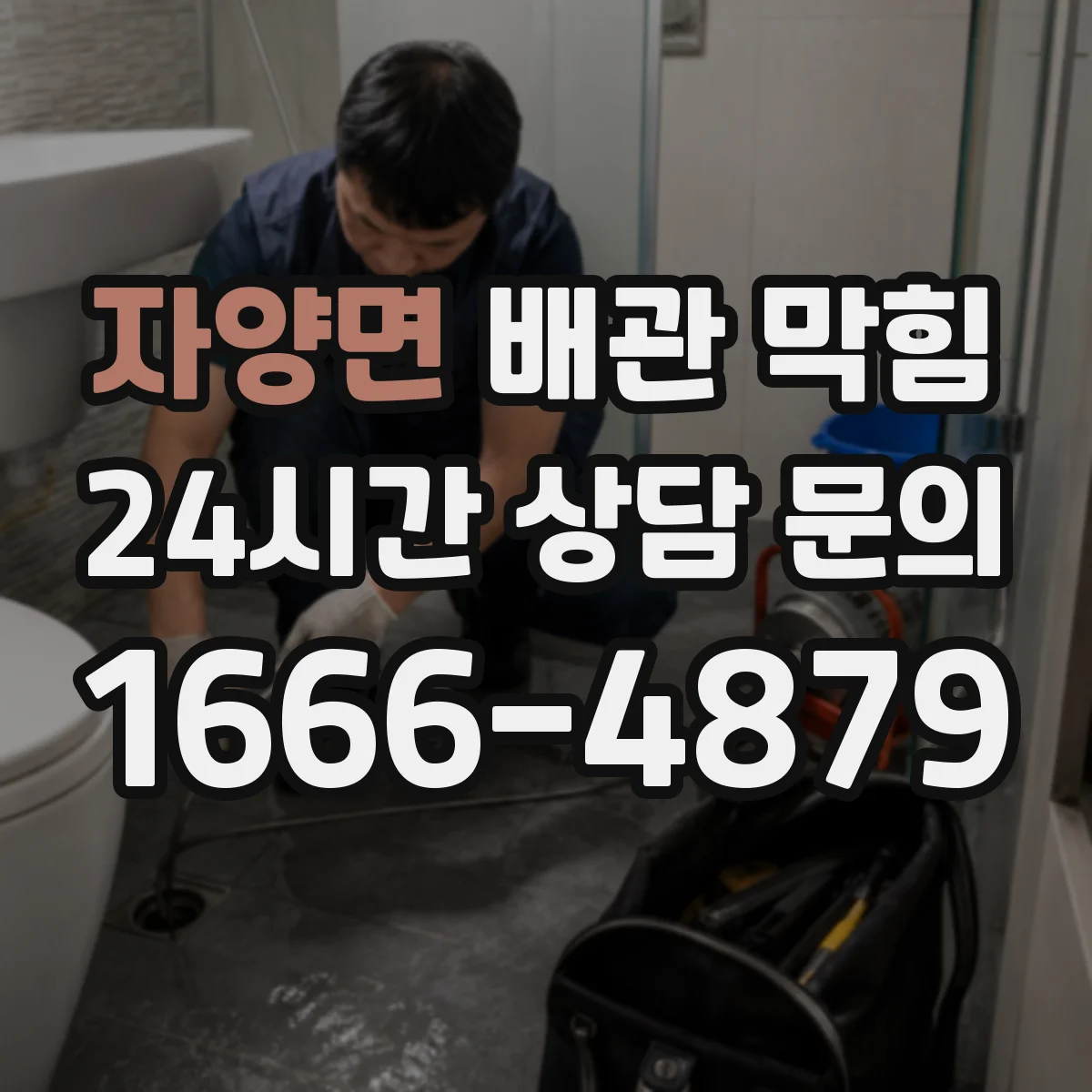 자양면 배관 막힘