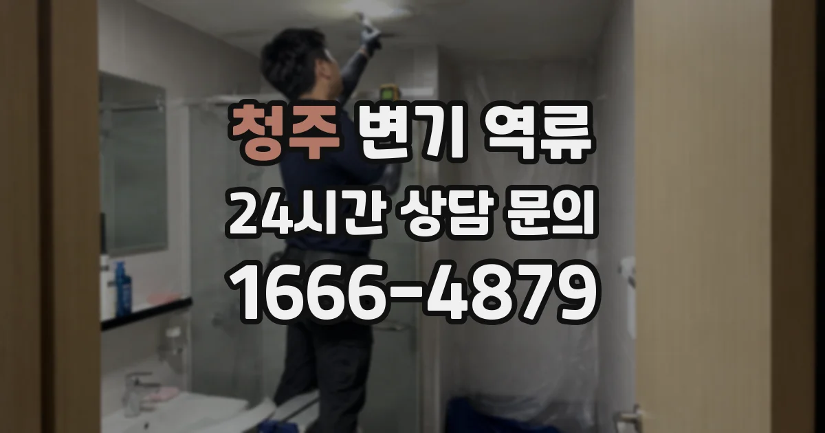 청주 변기 역류