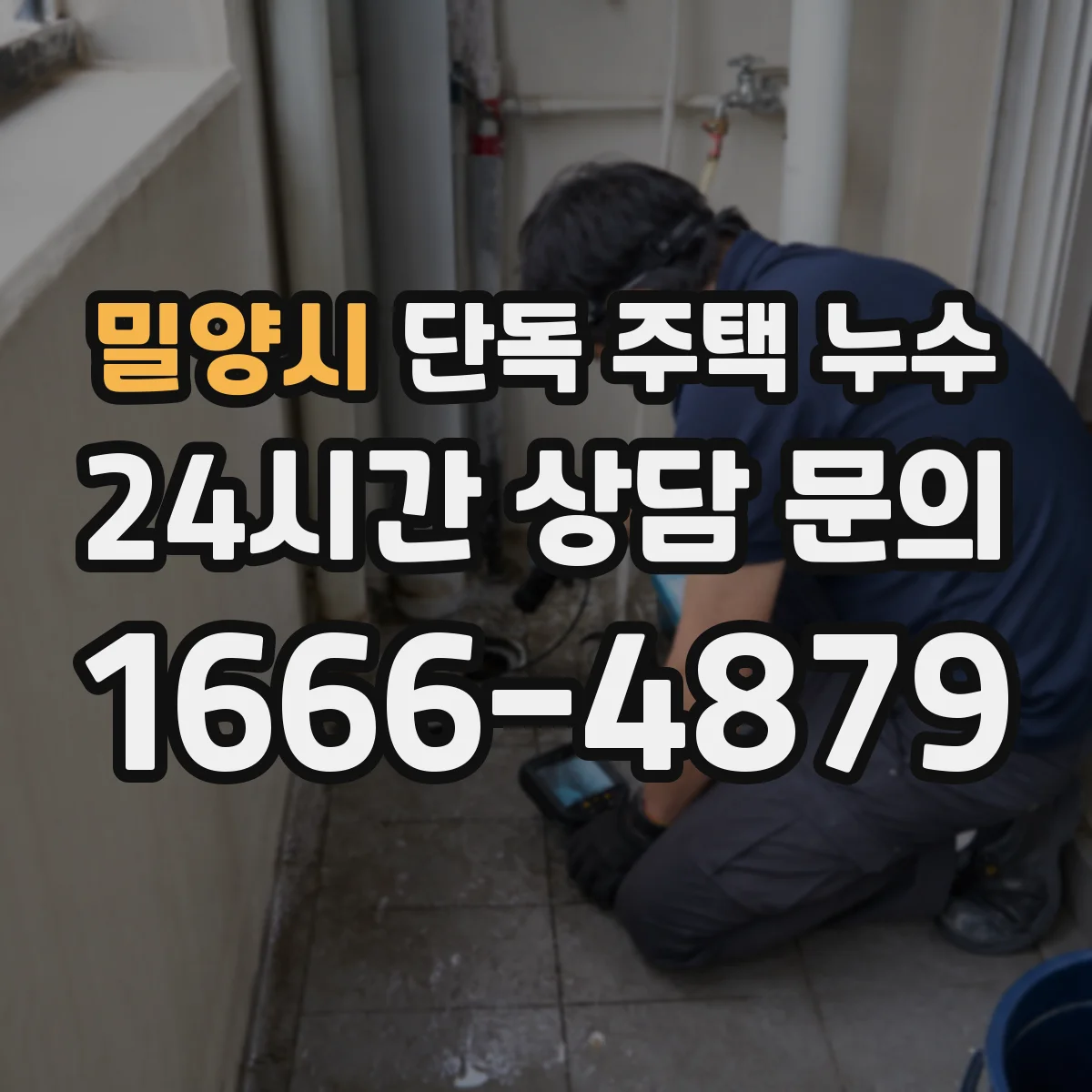 밀양시 단독 주택 누수