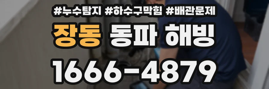 장동 동파 해빙