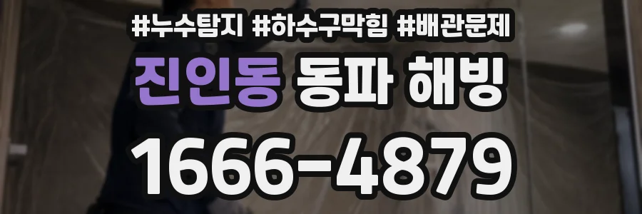 진인동 동파 해빙