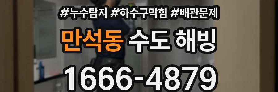 만석동 수도 해빙