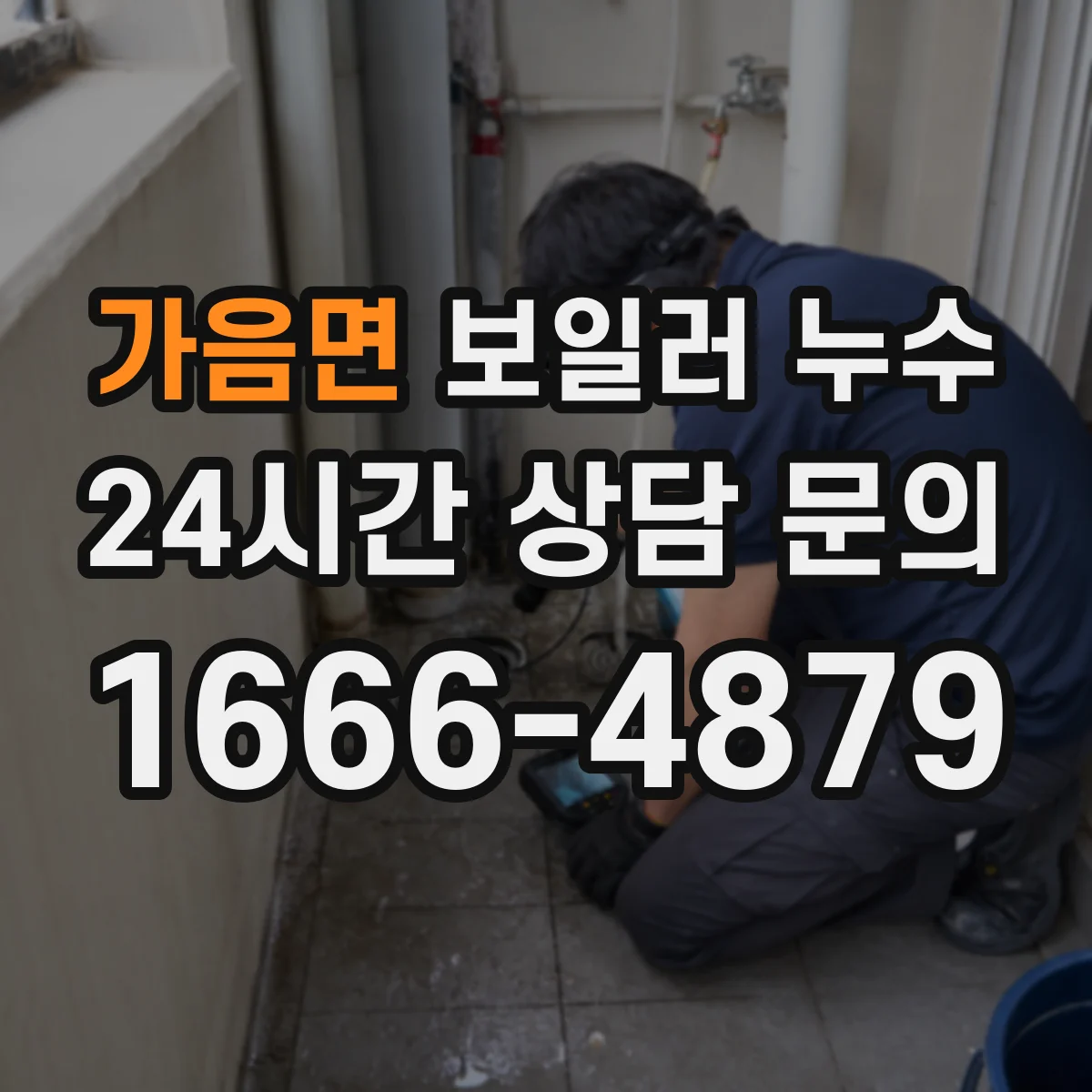 가음면 보일러 누수