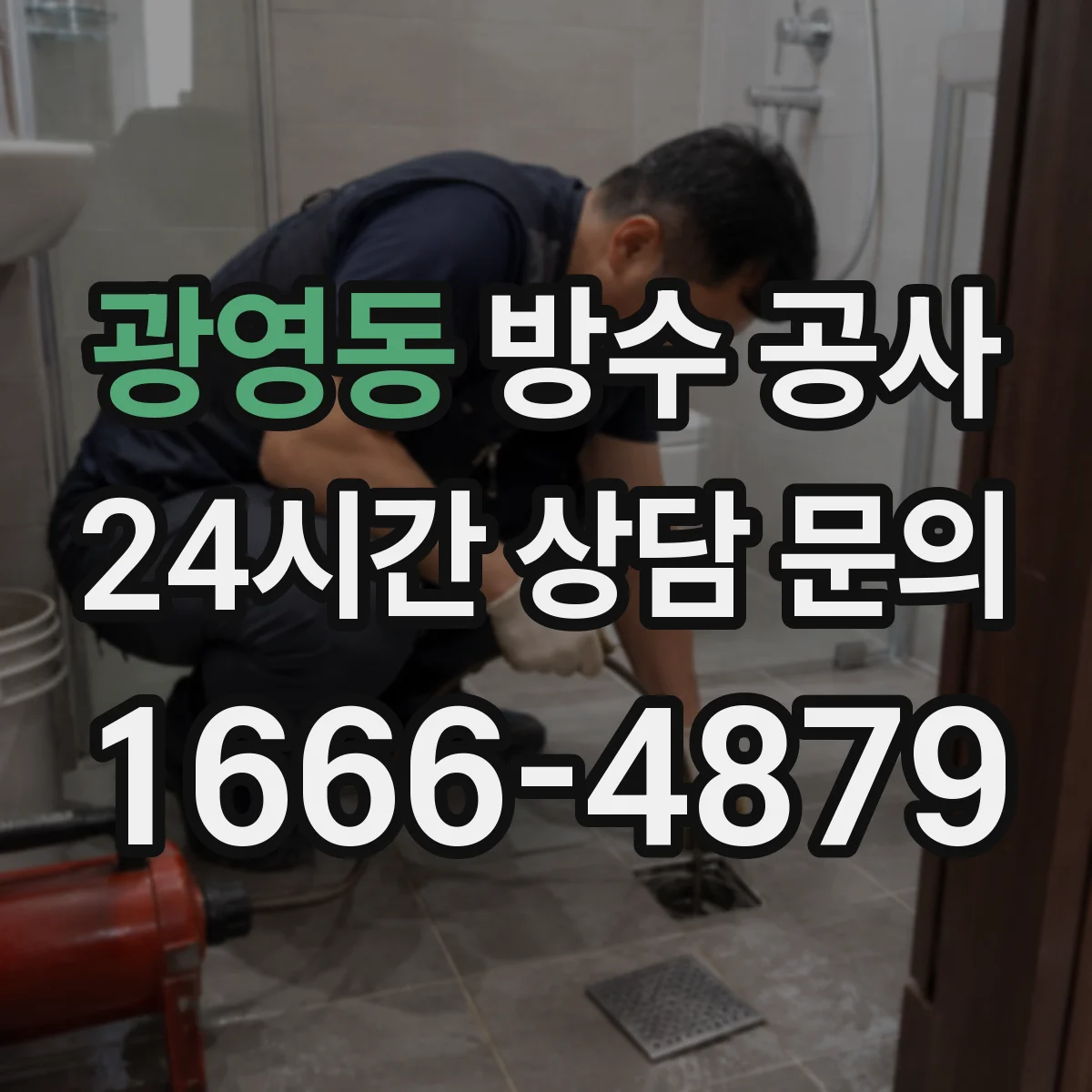 광영동 방수 공사