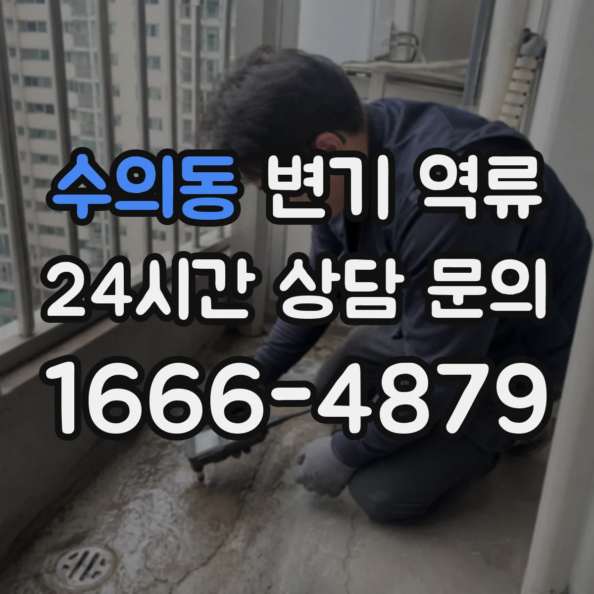 수의동 변기 역류