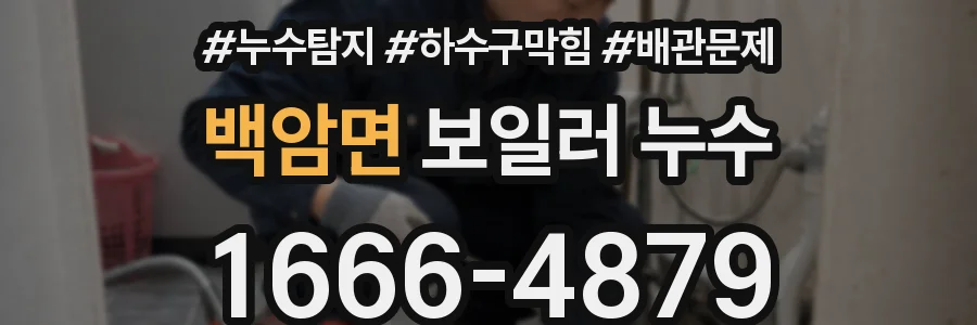 백암면 보일러 누수