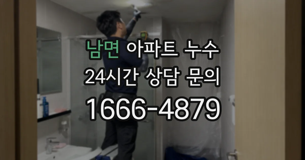 남면 아파트 누수