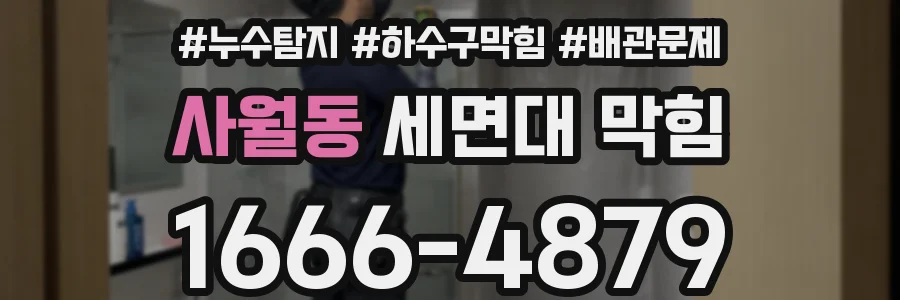 사월동 세면대 막힘