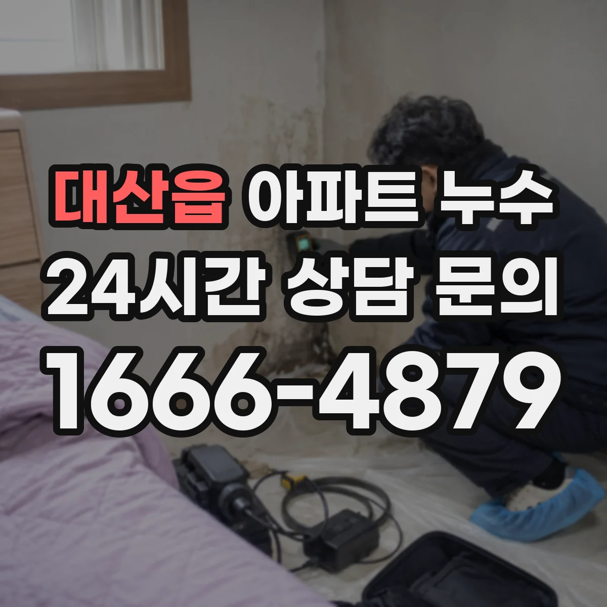 대산읍 아파트 누수