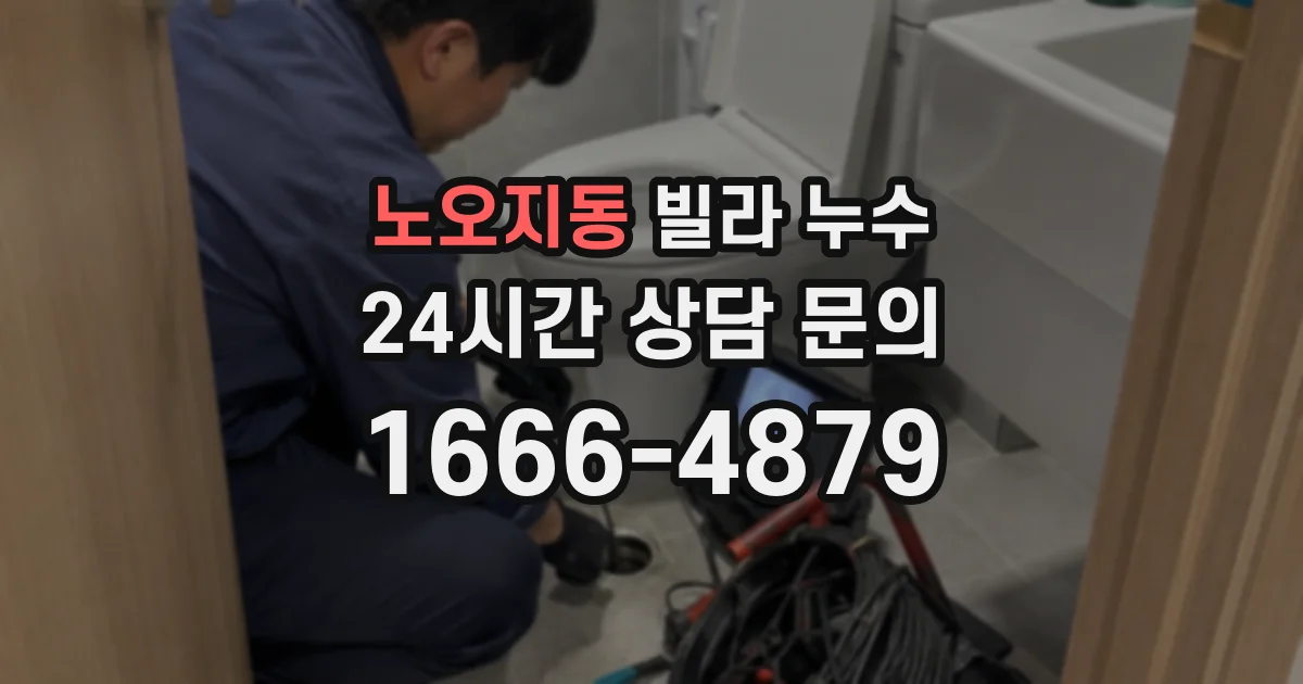 노오지동 빌라 누수