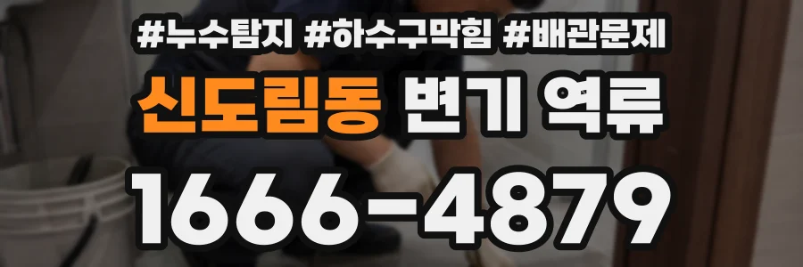 신도림동 변기 역류