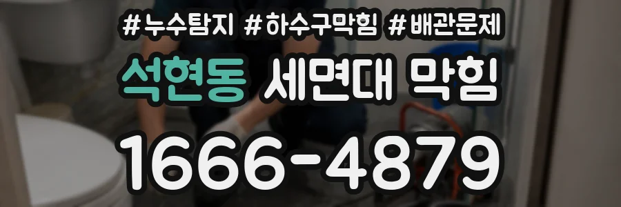 석현동 세면대 막힘