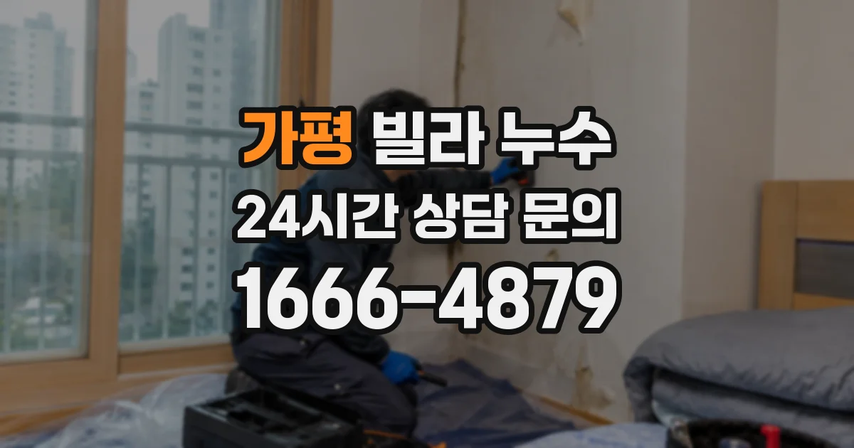 가평 빌라 누수