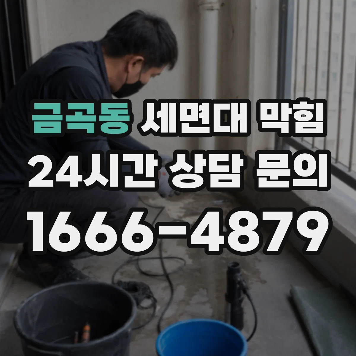금곡동 세면대 막힘