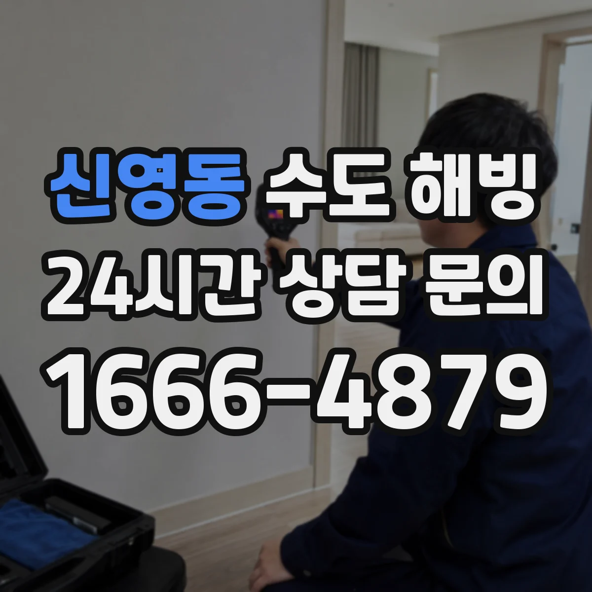 신영동 수도 해빙