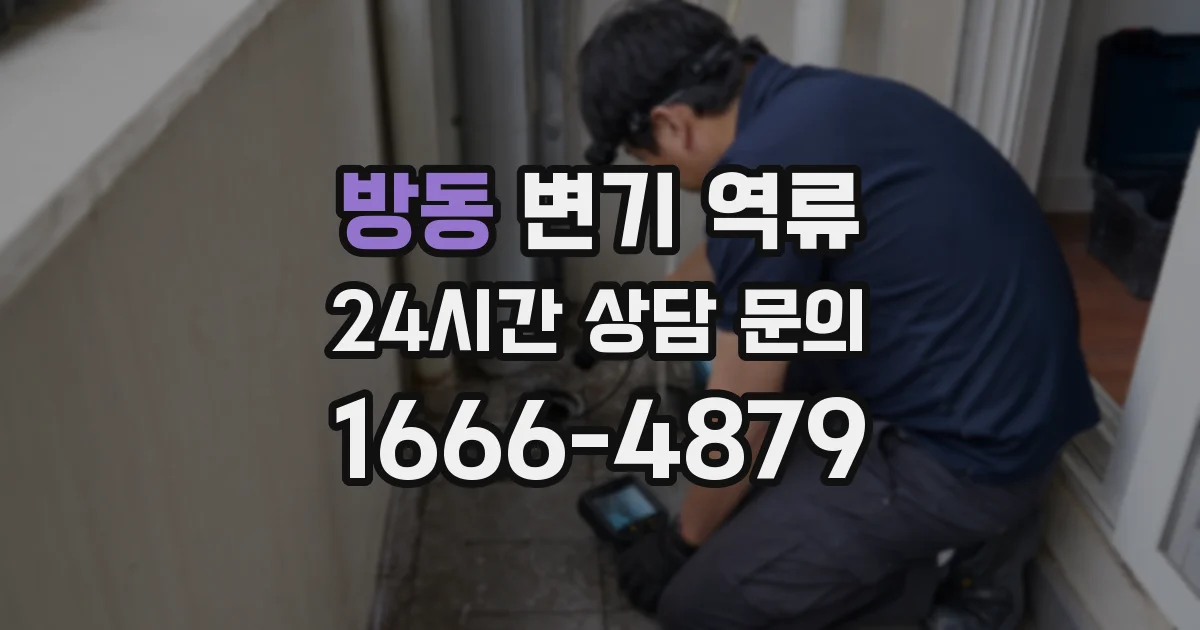방동 변기 역류