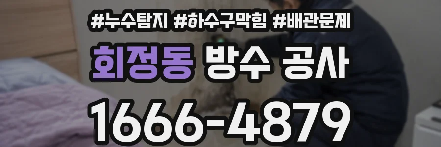 회정동 방수 공사