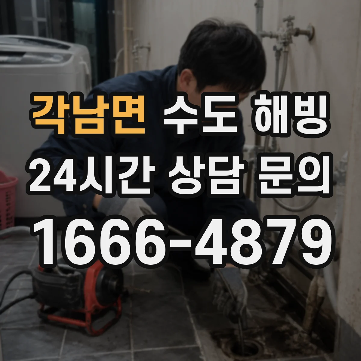 각남면 수도 해빙
