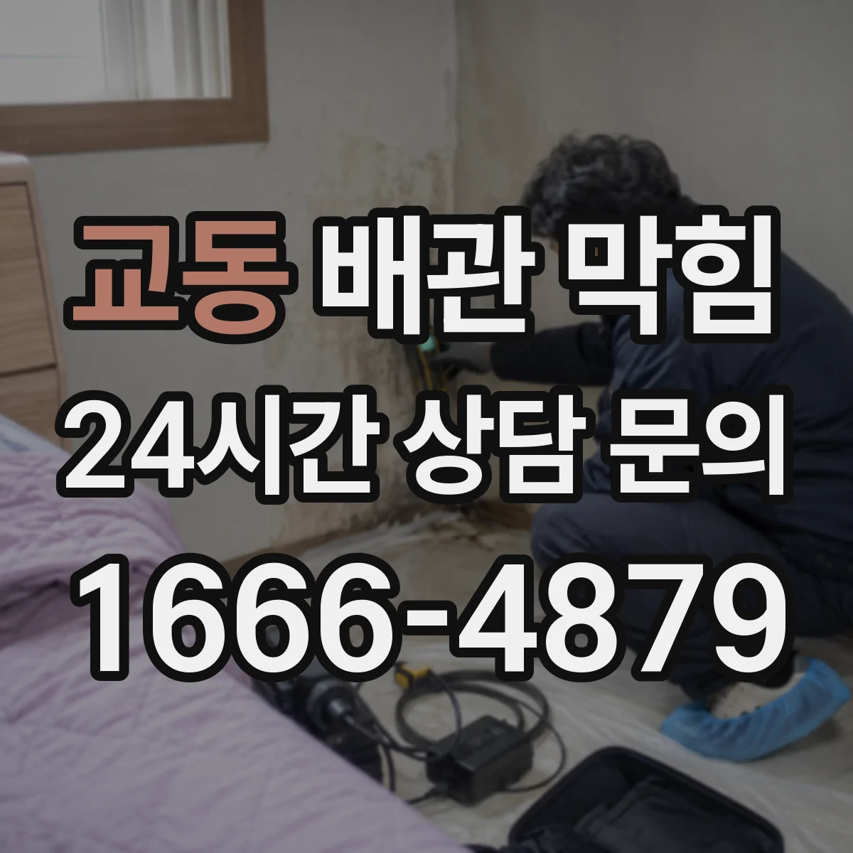 교동 배관 막힘