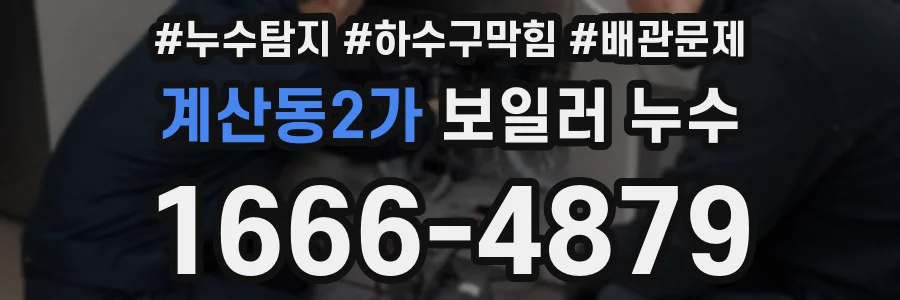 계산동2가 보일러 누수