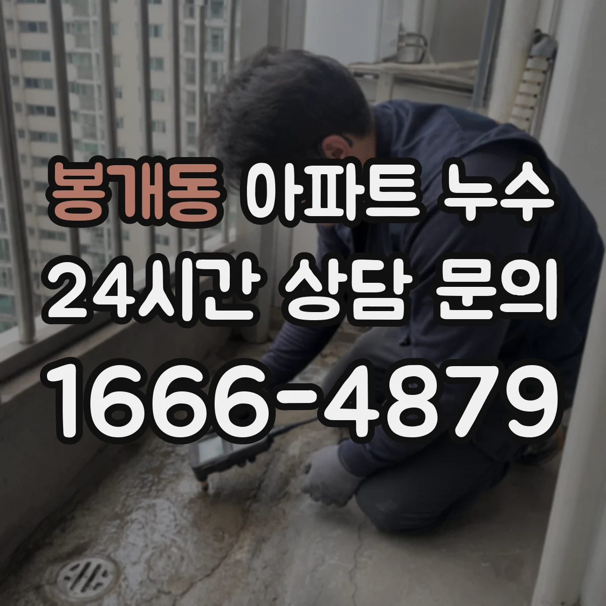 봉개동 아파트 누수