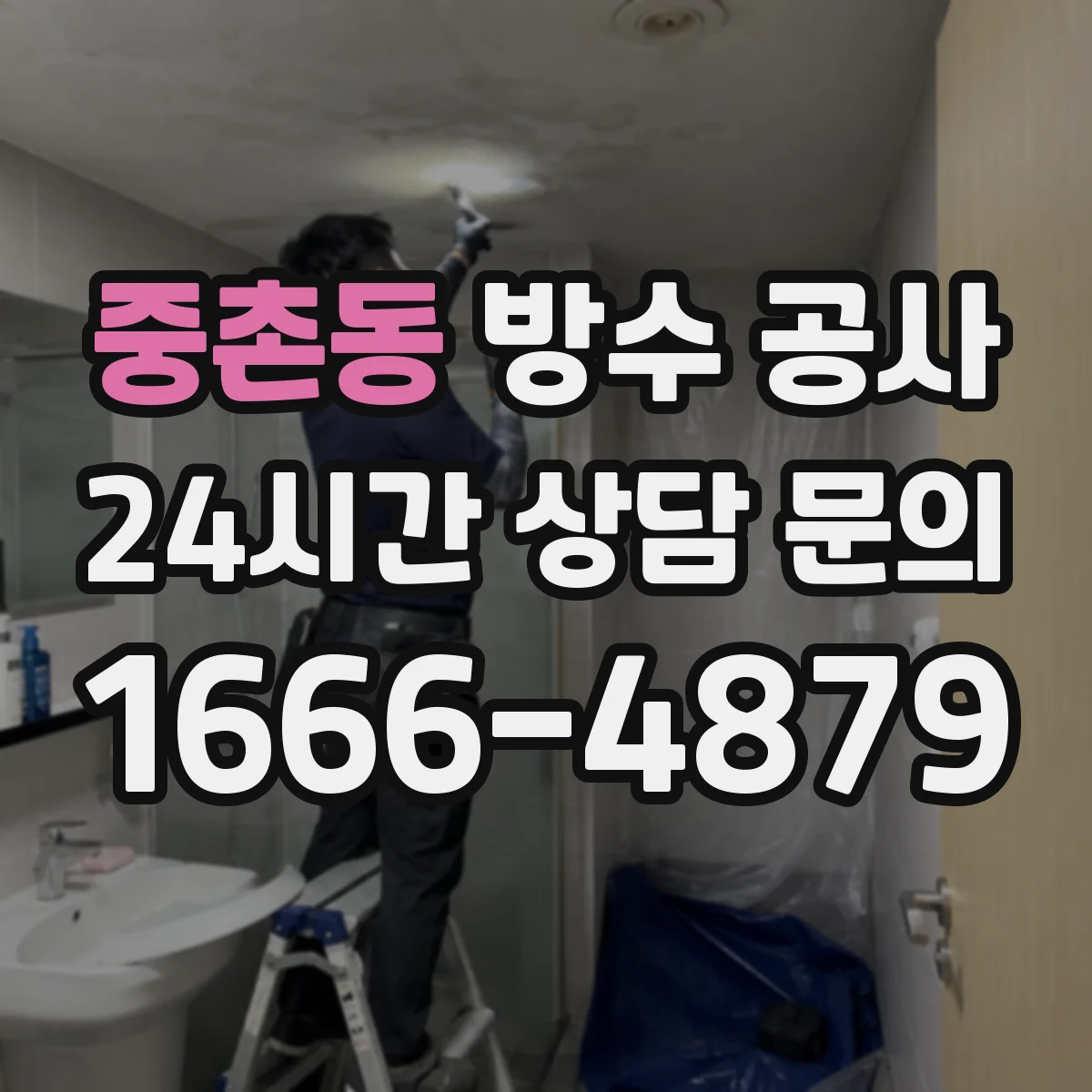 중촌동 방수 공사