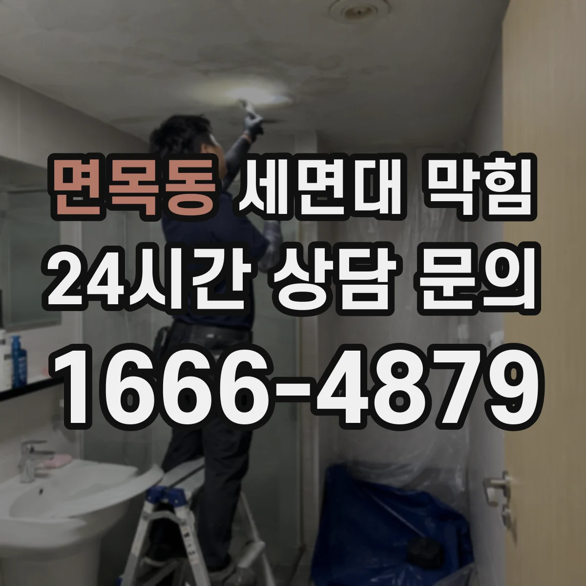 면목동 세면대 막힘