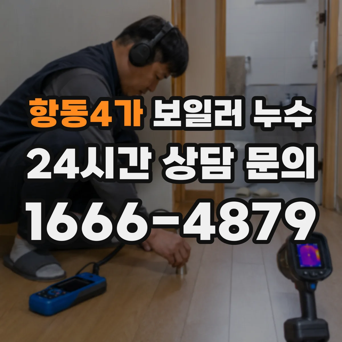 항동4가 보일러 누수