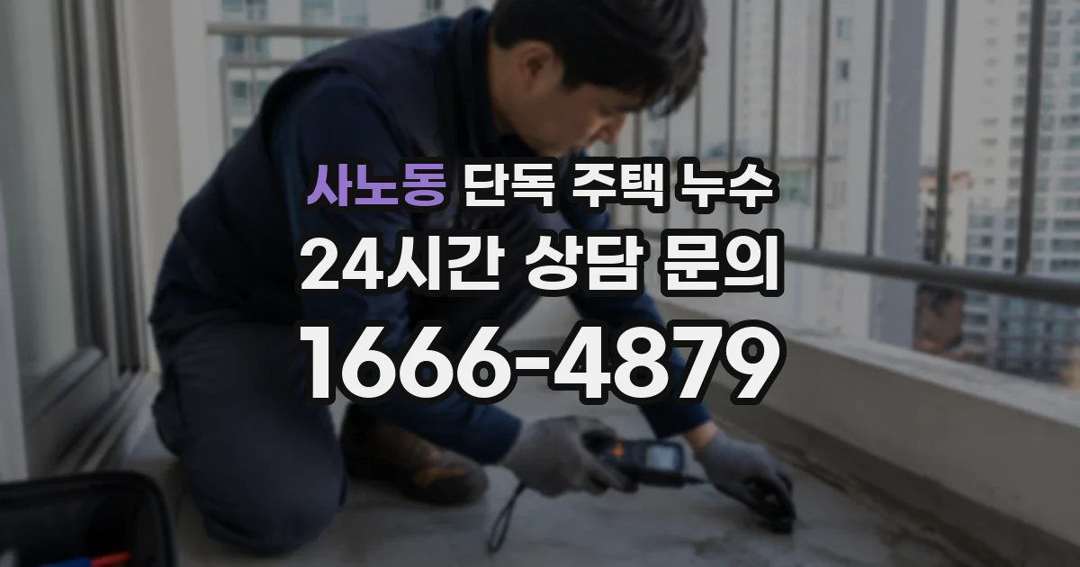사노동 단독 주택 누수