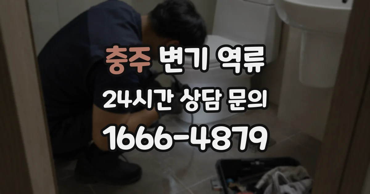 충주 변기 역류