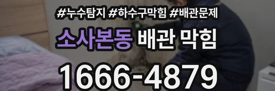 소사본동 배관 막힘