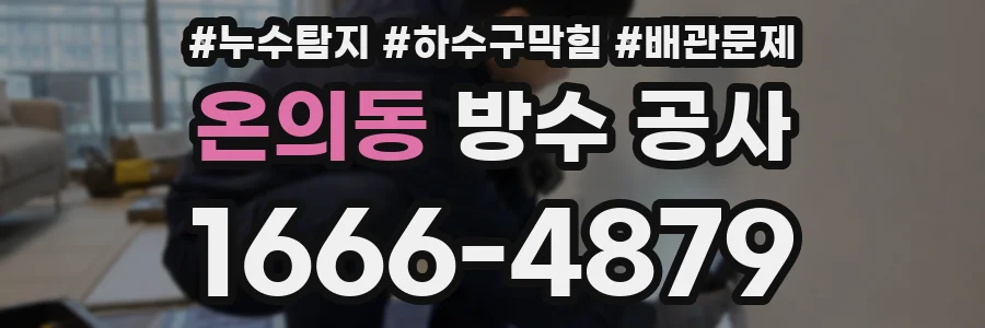 온의동 방수 공사