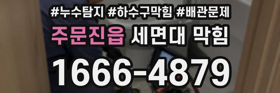 주문진읍 세면대 막힘