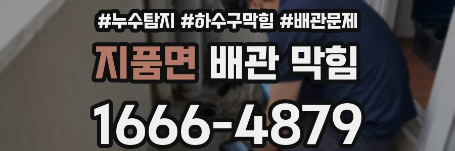 지품면 배관 막힘
