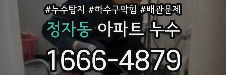 정자동 아파트 누수