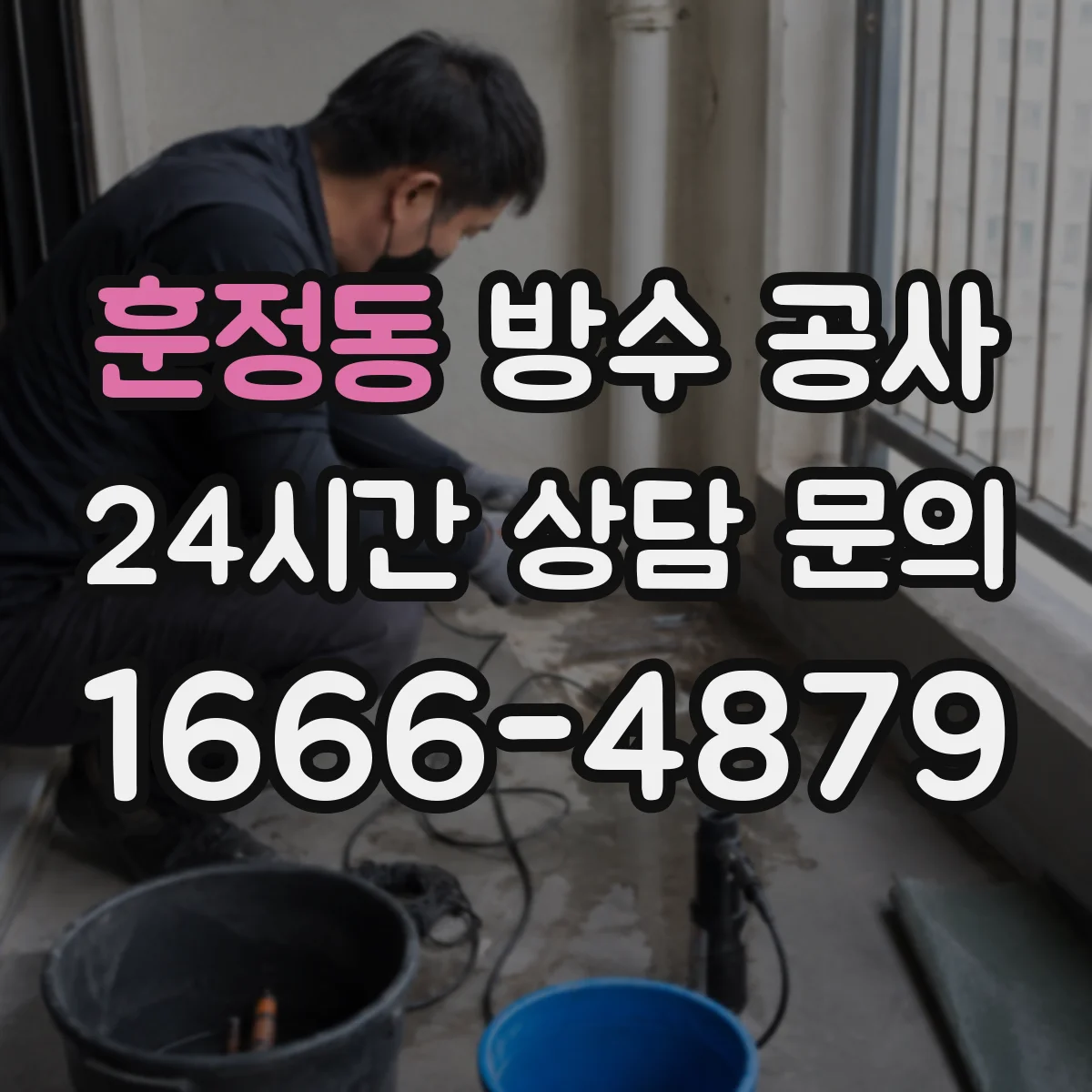 훈정동 방수 공사
